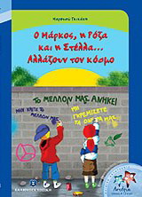 Ο Μάρκος, η Ρόζα και η Στέλλα… Αλλάζουν τον κόσμο