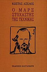 Ο Μαρξ στοχαστής της τεχνικής