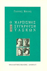 Ο μαρξισμός ως σύγκρουση τάσεων