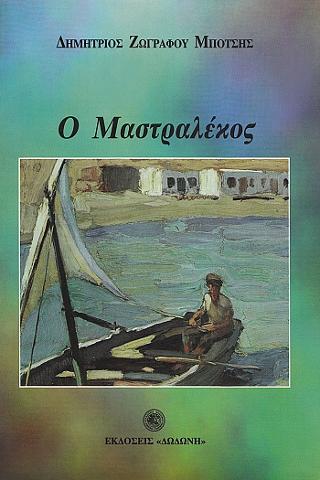 Ο Μαστραλέκος