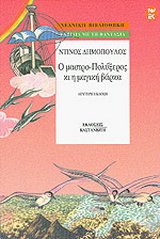 Ο μαστρο-Πολύξερος κι η μαγική βάρκα