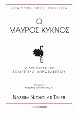 Ο μαύρος κύκνος