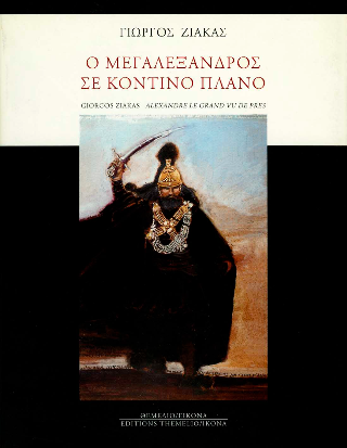 Ο Μεγαλέξανδρος σε κοντινό πλάνο