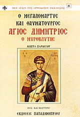 Ο μεγαλομάρτυς και θαυματουργός Άγιος Δημήτριος ο Μυροβλήτης