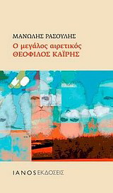 Ο μεγάλος αιρετικός Θεόφιλος Καΐρης