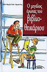 Ο μεγάλος έρωτας του βιβλιοθηκάριου