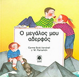 Ο μεγάλος μου αδερφός