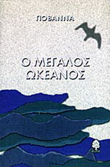 Ο μεγάλος ωκεανός