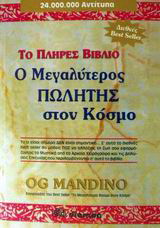 Ο μεγαλύτερος πωλητής στον κόσμο