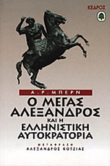 Ο Μέγας Αλέξανδρος και η ελληνιστική αυτοκρατορία