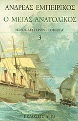 Ο Μέγας Ανατολικός