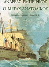 Ο Μέγας Ανατολικός
