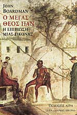 Ο μέγας θεός Παν