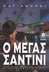 Ο μέγας Σαντίνι