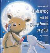 Ο Μελένιος και το χαμογελαστό φεγγάρι