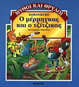 Ο μέρμηγκας και ο τζίτζικας