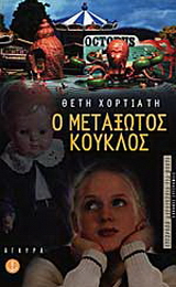 Ο μεταξωτός κούκλος