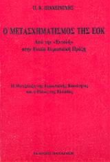 Ο μετασχηματισμός της ΕΟΚ