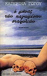 Ο μήνας των παγωμένων σταφυλιών
