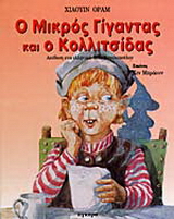 Ο μικρός γίγαντας και ο Κολλιτσίδας