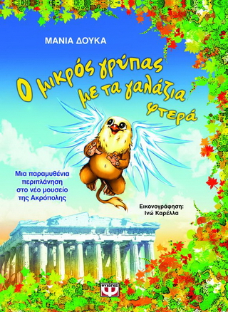 Ο μικρός γρύπας με τα γαλάζια φτερά