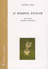 Ο μικρός Έγιολφ