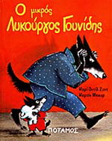 Ο μικρός Λυκούργος Γουνίδης