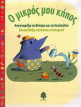 Ο μικρός μου κήπος