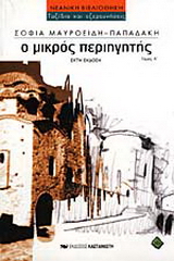 Ο μικρός περιηγητής