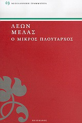 Ο μικρός Πλούταρχος