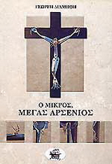 Ο μικρός, μέγας Αρσένιος