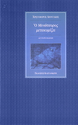 Ο μινώταυρος μετακομίζει