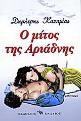 Ο μίτος της Αριάδνης