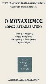 Ο μοναχισμός
