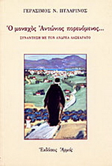 Ο μοναχός Αντώνιος πορευόμενος