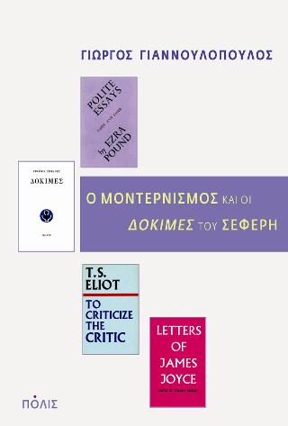 Ο μοντερνισμός και οι “Δοκιμές” του Σεφέρη