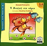 Ο Μπαλού στο πάρκο