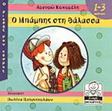 Ο Μπάμπης στη θάλασσα