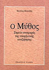 Ο μύθος