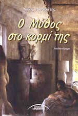 Ο μύθος στο κορμί της