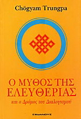 Ο μύθος της ελευθερίας και ο δρόμος του διαλογισμού