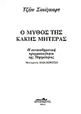 Ο μύθος της κακής μητέρας