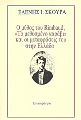 Ο μύθος του Rimbaud, “Το μεθυσμένο καράβι” και οι μεταφράσεις του στην Ελλάδα