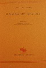 Ο μύθος του κράτους