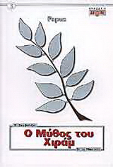 Ο μύθος του Χιράμ