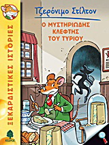 02. Ο μυστηριώδης κλέφτης του τυριού
