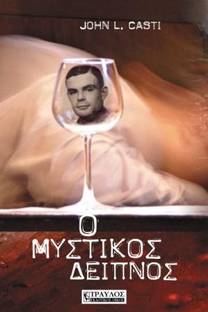 Ο μυστικός δείπνος