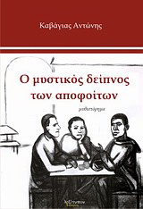 Ο μυστικός δείπνος των αποφοίτων