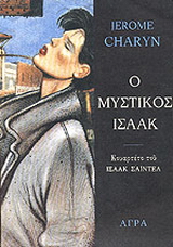 Ο μυστικός Ισαάκ