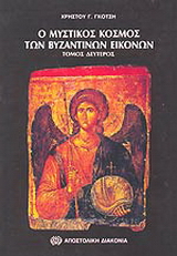 Ο μυστικός κόσμος των βυζαντινών εικόνων